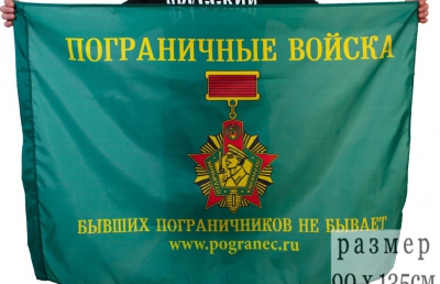 Флаг "Бывших пограничников не бывает" 90х135 см.